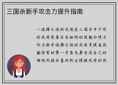 三国杀新手攻击力提升指南