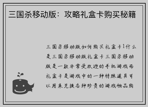 三国杀移动版：攻略礼盒卡购买秘籍