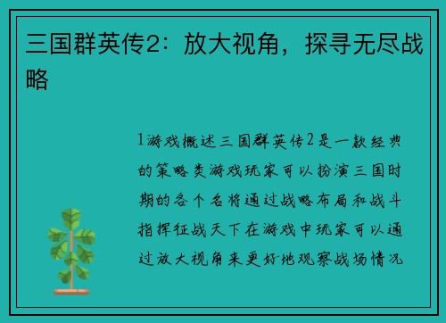 三国群英传2：放大视角，探寻无尽战略