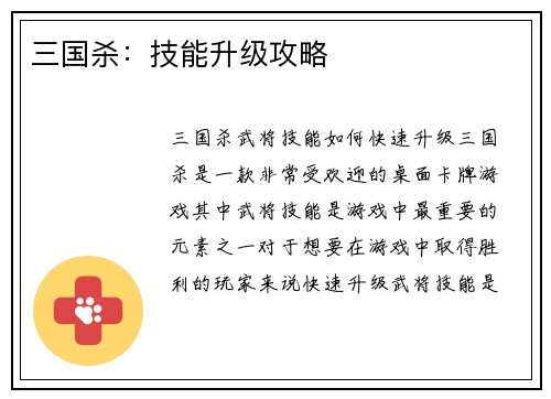 三国杀：技能升级攻略