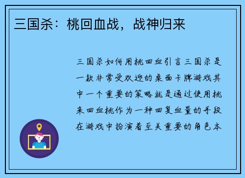 三国杀：桃回血战，战神归来