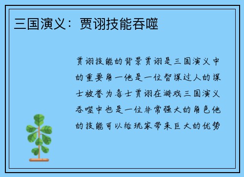 三国演义：贾诩技能吞噬