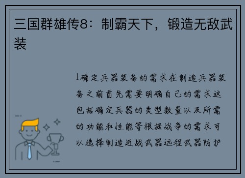 三国群雄传8：制霸天下，锻造无敌武装