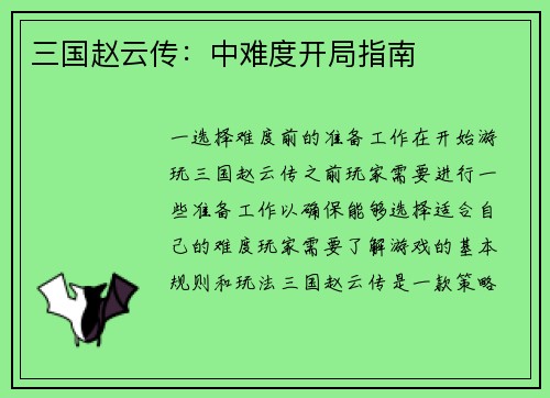 三国赵云传：中难度开局指南