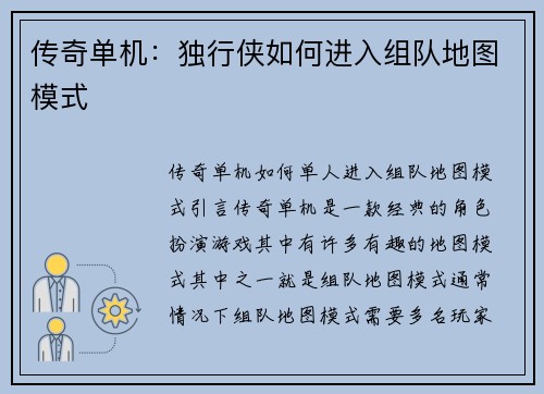 传奇单机：独行侠如何进入组队地图模式