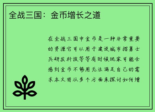 全战三国：金币增长之道