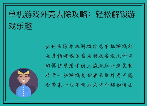 单机游戏外壳去除攻略：轻松解锁游戏乐趣